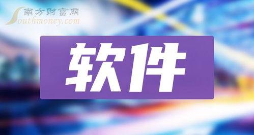 A股軟件龍頭3強名單 聚焦計算機技術咨詢服務的領軍企業