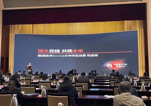 維諦技術Vertiv 以專業(yè)計算機技術咨詢服務，激發(fā)山東數(shù)字經(jīng)濟新動能，助力新基建高質量發(fā)展